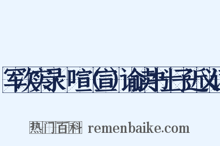 军次实录·喧（宣）谕读书士子近义词是什么意思的图片